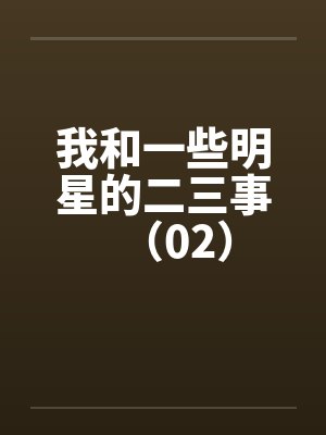 我和一些明星的二三事（02）by佚名封面