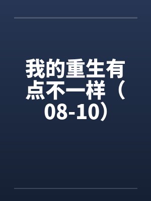 我的重生有点不太一样山野村夫封面