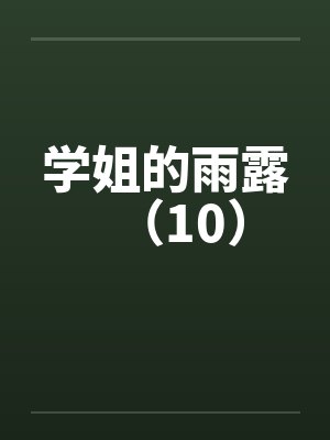 学姐的雨露（10）by佚名封面