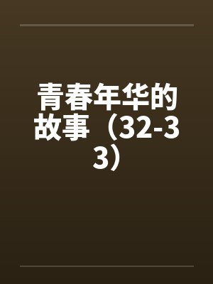 青春年华的故事（32-33）by佚名封面