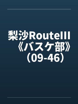 梨沙RouteⅢ《バスケ部》（09-46）（完）原笔趣阁无弹窗封面