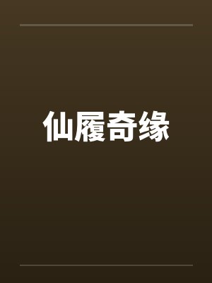 仙履奇缘笔趣阁无弹窗封面