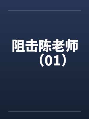 阻击陈老师（01）封面