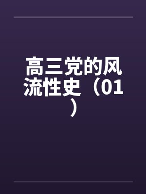 高三党的风流性史（01）封面