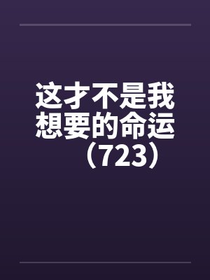 这才不是我想要的命运（723）封面