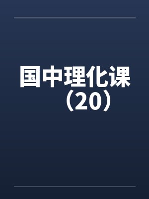 国中理化课（20）封面