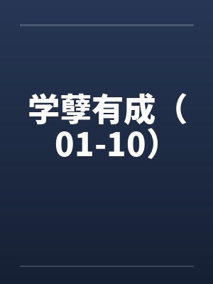 学孽有成（01-10）by佚名封面