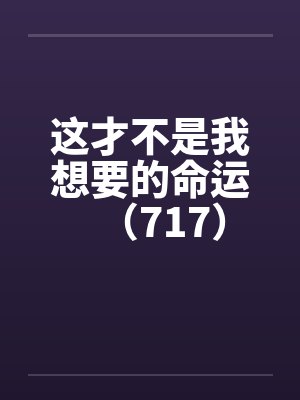 这才不是我想要的命运（717）by佚名笔趣阁无弹窗封面