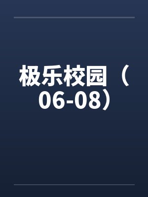 极乐校园（06-08）封面