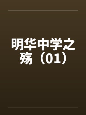 明华中学之殇（01）by佚名封面