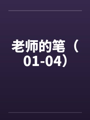 老师的笔（01-04）by佚名封面