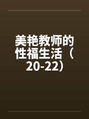 美艳教师的性福生活（20-22）by佚名封面