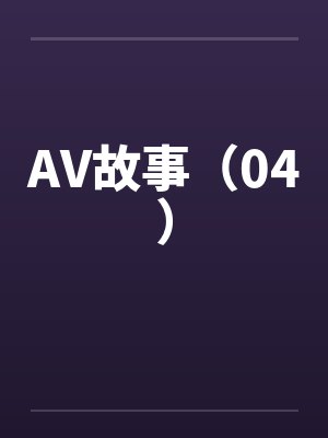 AV故事（04）笔趣阁无弹窗封面