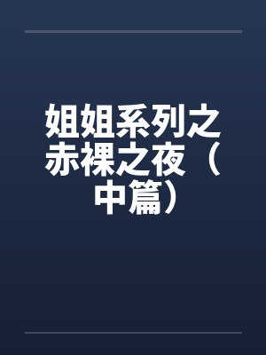 姐姐系列之赤裸之夜（中篇）by佚名封面