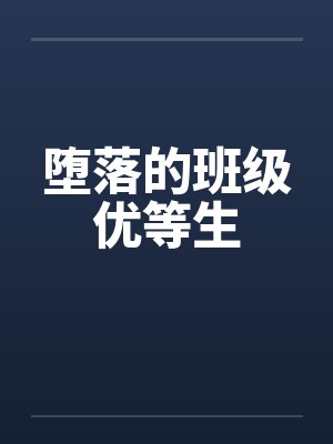 堕落的班级优等生封面