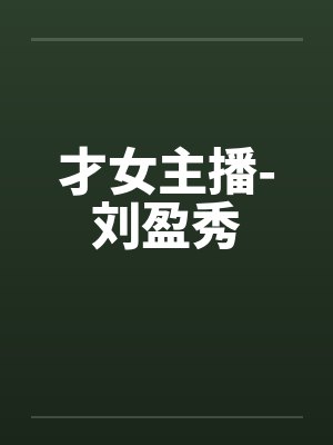 才女主播-刘盈秀封面