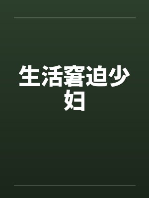 生活窘迫少妇笔趣阁无弹窗封面