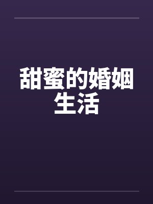 甜蜜的婚姻生活笔趣阁无弹窗封面