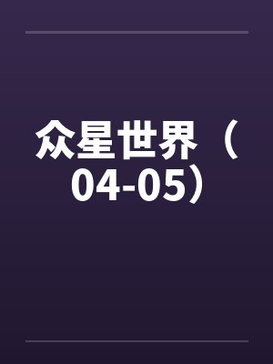 众星世界（04-05）by佚名封面