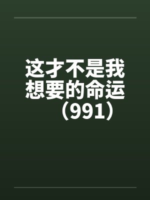 这才不是我想要的命运（991）by佚名笔趣阁无弹窗封面