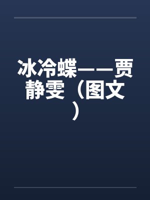 冰冷蝶——贾静雯（图文）by佚名封面
