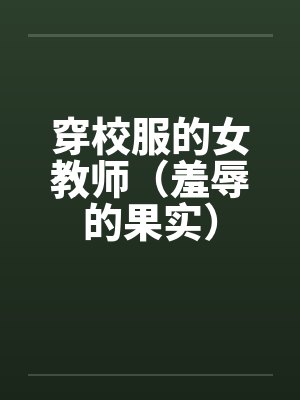 穿校服的女教师（羞辱的果实）封面