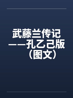 武藤兰传记——孔乙己版（图文）by佚名封面