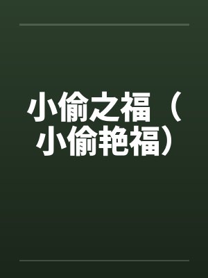 小偷by一全文免费阅读封面