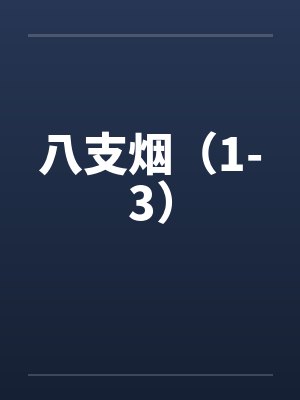 八支烟（1-3）by佚名封面
