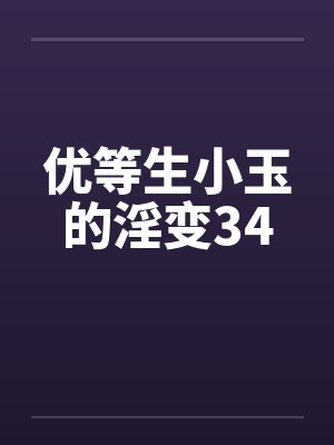 优等生小玉的淫变34笔趣阁无弹窗封面