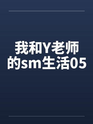我和Y老师的sm生活05by佚名封面