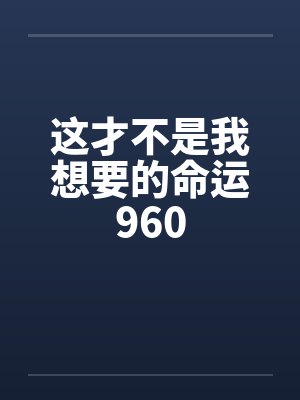 这才不是我想要的命运960by佚名封面