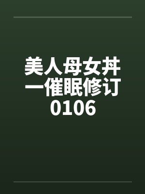 美人母女丼一催眠修订0106by佚名封面