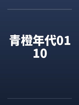 青橙年代0110by佚名封面