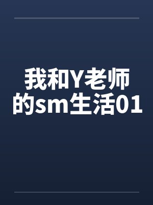 我和Y老师的sm生活01by佚名封面