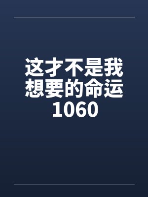 这才不是我想要的命运1060by佚名封面