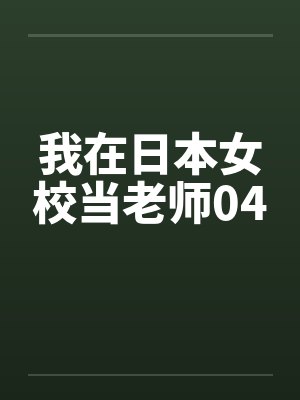 我在日本女校当老师04by佚名封面