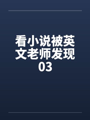 看小说被英文老师发现03笔趣阁无弹窗封面