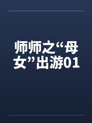 师师之“母女”出游01by佚名封面