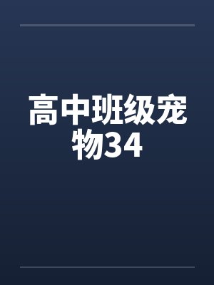 高中班级宠物34by佚名笔趣阁无弹窗封面
