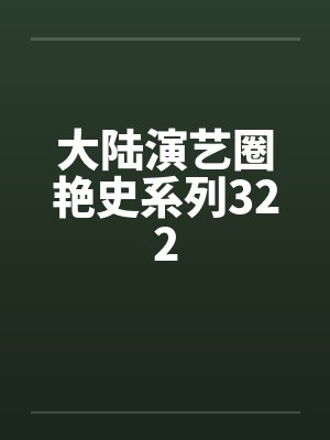 大陆演艺圈艳史系列322笔趣阁无弹窗封面