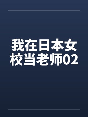我在日本女校当老师02by佚名笔趣阁无弹窗封面