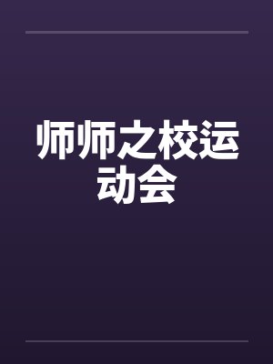 师师之校运动会by佚名笔趣阁无弹窗封面