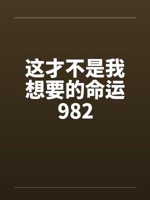 这才不是我想要的命运1274封面