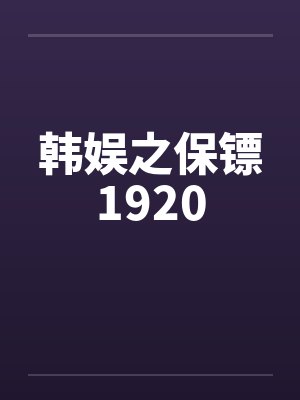 在韩娱当iu保镖的小说封面