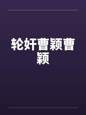 轮奸曹颖曹颖by佚名封面