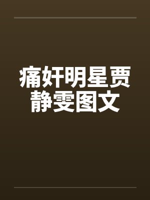 痛奸明星贾静雯图文by佚名封面