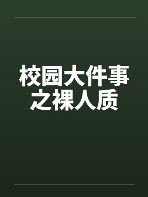 校园大件事之裸人质by佚名封面