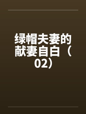 绿帽夫妻的献妻自白（02）by佚名笔趣阁无弹窗封面