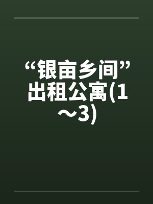 “银亩乡间”出租公寓(1～3)笔趣阁无弹窗封面